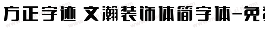 方正字迹 文瀚装饰体简字体字体转换